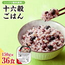 16位! 口コミ数「0件」評価「0」十六穀ごはん無菌パック36食分（150g×36食）雑穀米 保存食 雑穀ごはん　単身赴任　一人暮らし