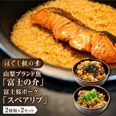 ほぐし飯の素(山梨ブランド魚の「富士の介」と富士桜ポークの「スペアリブ」)セット ギフト 炊き込みご飯