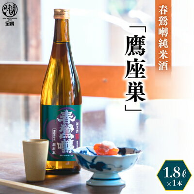 春鶯囀純米酒「鷹座巣」1.8L 日本酒 お酒 地酒 清酒 銘酒 熱燗 春鶯轉 富士川町 山梨 やまなし ギフト 贈答 純米酒