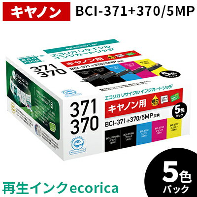 エコリカ[キヤノン用]BCI-371+370/5MP互換リサイクルインク 5色パック(型番:ECI-C371-5P)ECI-C371-5P ecorica 再生インク プリンタ