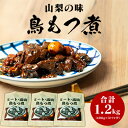 12位! 口コミ数「2件」評価「5」クチコミ人気！山梨の味「鳥もつ煮」をご家庭で！味付パック1．2kg（400g×3パック） おかず おつまみ つまみ 鳥モツ ほうとう そば ･･･ 