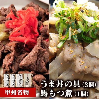 甲州名物！牛より馬い「うま丼の具」3個＆「馬もつ煮」1個ふるさと納税限定セット　馬肉 桜肉 国産 ご当地グルメ 郷土料理