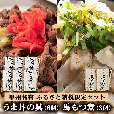 【ふるさと納税】甲州名物！牛より馬い「うま丼の具」6個＆「馬