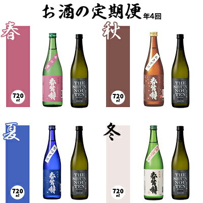 【ふるさと納税】【定期便】春鶯囀 季節限定のお酒と純米大吟醸酒の2本セット＜年4回発送＞ 日本酒 地酒 山梨 富士川町