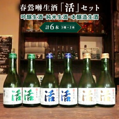 春鶯囀生酒蔵元直送「活」セット 300ml×6本セット (吟醸生酒2本/純米生酒2本/本醸造生酒2本) ギフト 贈答 日本酒 地酒 清酒