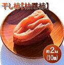 【ふるさと納税】【山梨県産】ころ柿 約2kg(10袋入) 枯露柿 干し柿 ほし柿 ドライフルーツ 山梨 やまなし 甲州 小分け 富士川町 【B3007】