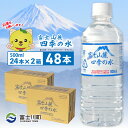【ふるさと納税】富士山麓四季の水 500ml×48本(2箱) ミネラルウォーター
