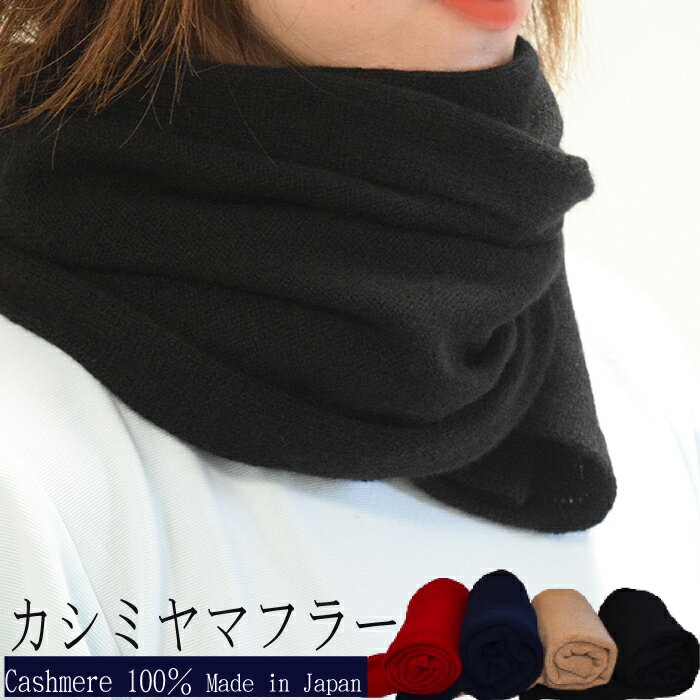 国産カシミヤ100%マフラー マフラー カシミヤ カシミヤ糸 国産 国内生産