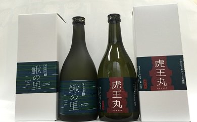 【ふるさと納税】虎王丸・鰍の里2本セット