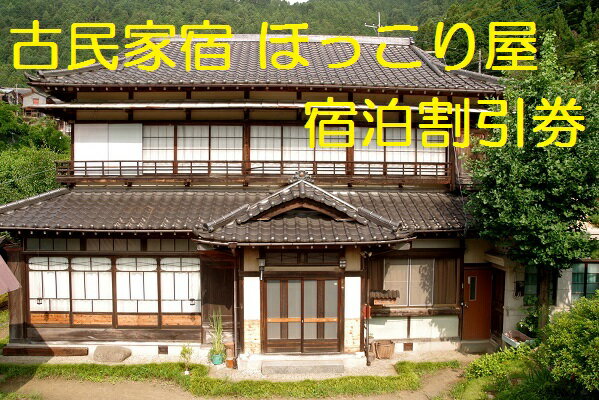 【ふるさと納税】食材にこだわる古民家宿「ほっこり屋」宿泊割引券 3,000円分