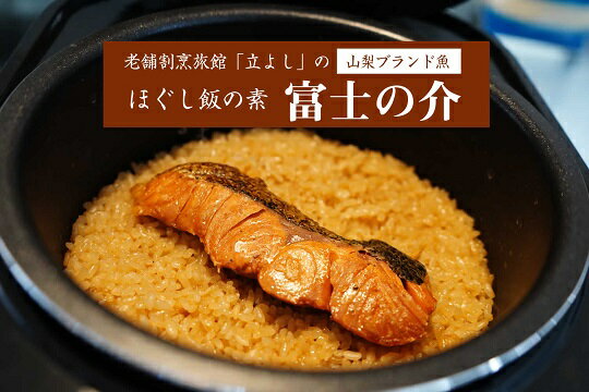 【ふるさと納税】ほぐし飯の素(山梨ブランド魚の「富士の介」と富士桜ポークの「スペアリブ」)セット