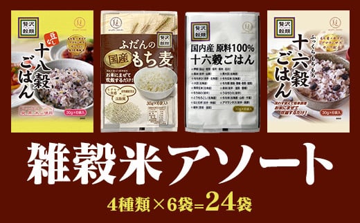 【ふるさと納税】国産もち麦&雑穀ごはんセット30g×24袋