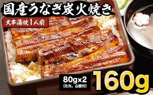 【ふるさと納税】炭火焼うなぎ大串蒲焼　1人前（たれ、山椒付）