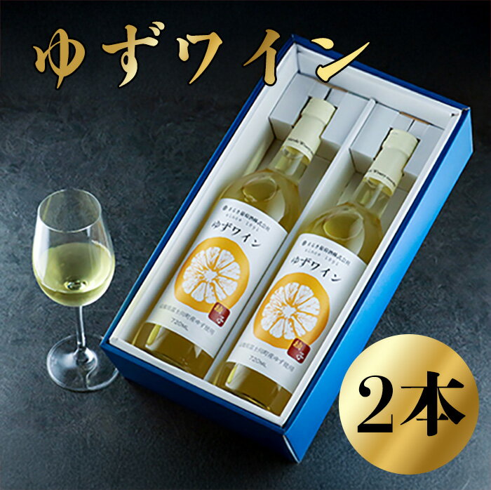 ゆずワイン (720ml×2本セット) 柚子ワイン 柚子 ゆず ユズ 柚 ワイン