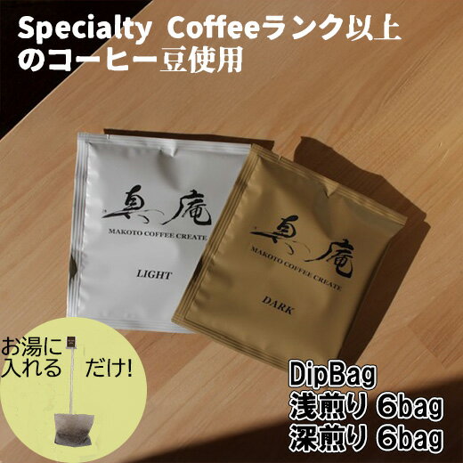 【ふるさと納税】【Specialty Coffee】真庵コーヒーDipBagBox（ディップバッグボックス） (浅煎り6Bag 深煎り6Bag) コーヒー 珈琲 coffee ディップバッグ 簡単 山梨 やまなし 富士川町