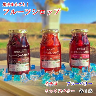 【ふるさと納税】丸ごと果実のフルーツシロップ詰合せ（いちご・ブルーベリー・ミックスベリー） フルーツ 果物 シロップ イチゴ かき氷 ミルクオレ ヨーグルト パンケーキ ブランで ジン カクテル ジュース ソーダ 10000円 10,000円 一万円