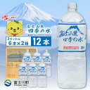 【ふるさと納税】富士山麓四季の水 2L×12本(2箱) ミネラルウォーター