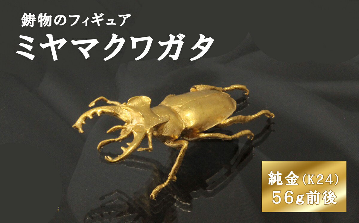 【ふるさと納税】ミヤマクワガタのフィギュア(小)　約56g前後 置物 オブジェ インテリア 24金 K24 純金