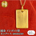 【ふるさと納税】 純金 24金 ネックレス インゴット型 K24 プレート 鍛造 ペンダントトップ 造幣局検定刻印 金 地金 石なし シンプル 24k ジュエリ...