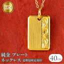 【ふるさと納税】 純金 24金 ネックレス K24 プレート インゴット型 鍛造 ペンダントトップ 造幣局検定刻印 アラベスク調 金 地金 石なし シンプル 2...