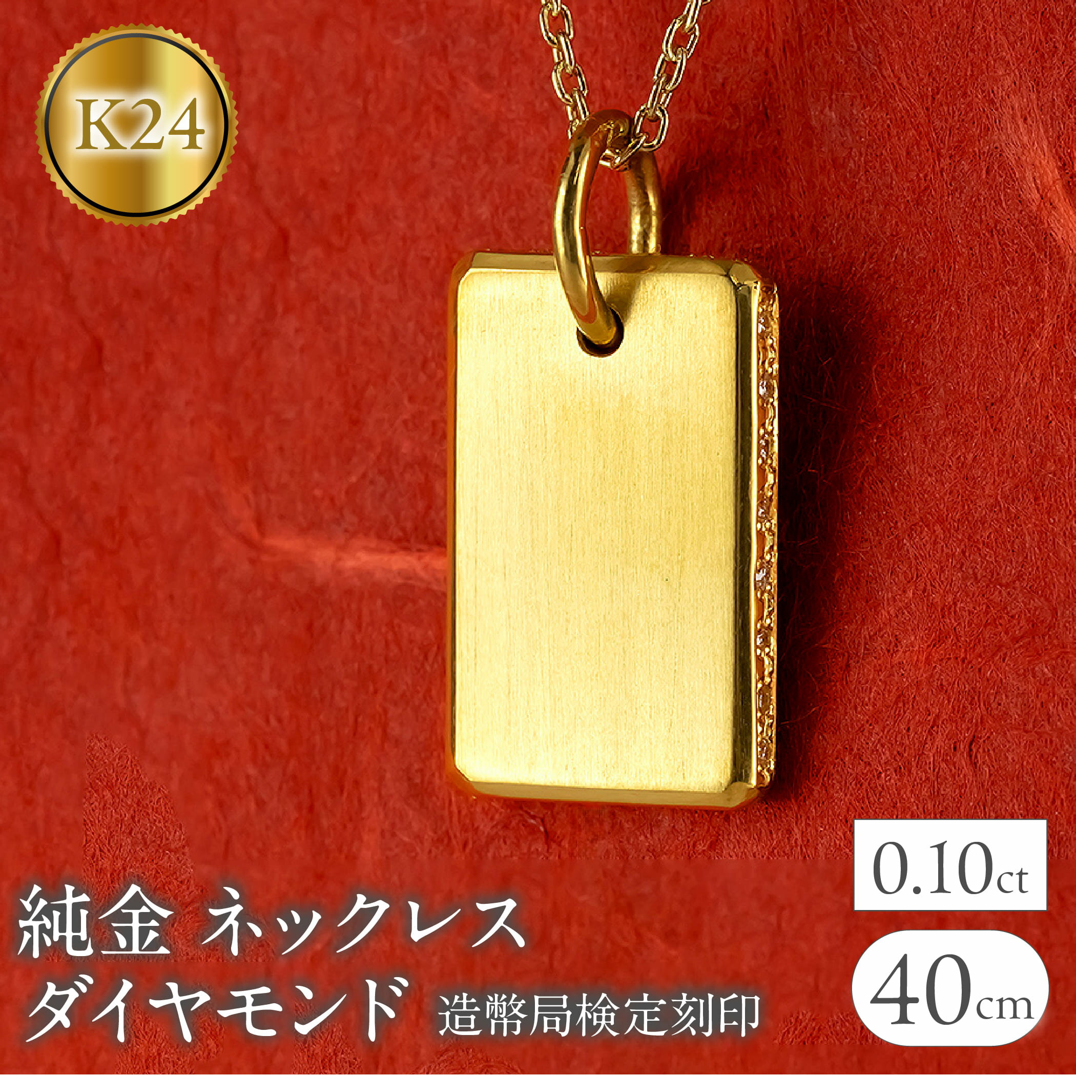 【ふるさと納税】 純金 24金 ネックレス インゴット型 ダイヤモンド 0.10ct プレート 鍛造 ペンダントトップ 大きめ K24 造幣局検定刻印 ダイヤ ...