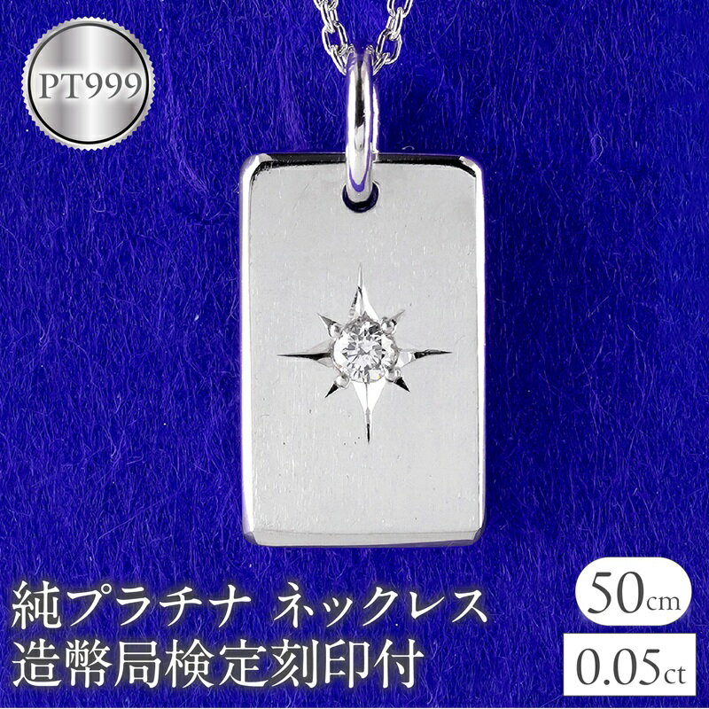 純プラチナ ネックレス インゴット pt999 ダイヤモンド プレート 鍛造 造幣局検定刻印付 ペンダントトップ シンプル 人気 ジュエリー 250321200dpt999 山梨県 昭和町 ジュエリー アクセサリー 贈り物 記念日 誕生日 お祝い フォーマル  