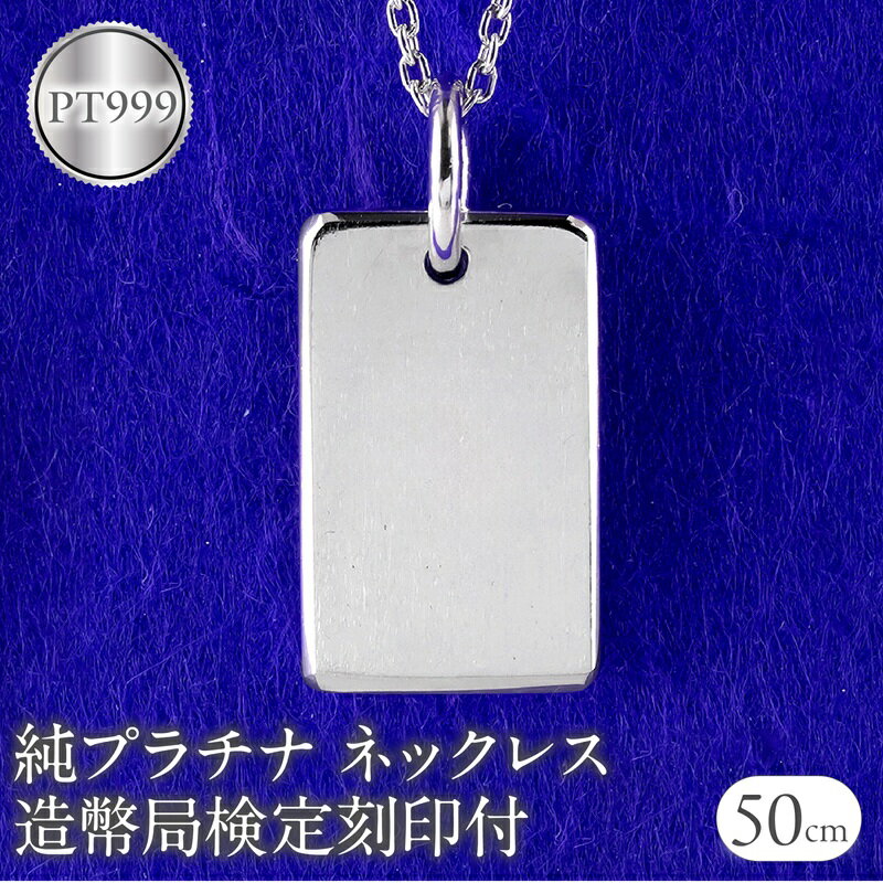 ネックレス 純プラチナ pt999 インゴット 鍛造 プレート 造幣局検定刻印付 シンプル おしゃれ 地金 大人 人気 ジュエリー 普段 使い 250321200pt999 山梨県 昭和町 ジュエリー プレゼント 贈り物 記念日 誕生日 カジュアル フォーマル  