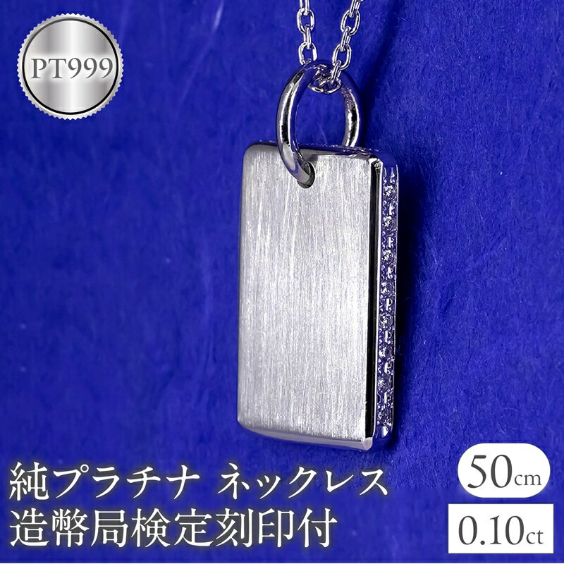 ネックレス 純プラチナ pt999 インゴット 鍛造 プレート 造幣局検定刻印付 ダイヤモンド シンプル おしゃれ 大人 人気 ジュエリー 普段 使い 250321200ddpt999 山梨県 昭和町 ジュエリー アクセサリー ギフト プレゼント 贈り物 記念日 誕生日  