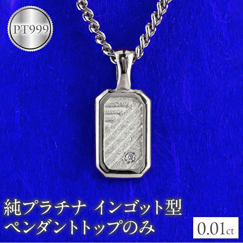 純プラチナ ネックレス pt999 インゴット型 プラチナ ペンダントトップ プレート 喜平用 ダイヤ ダイヤモンド pt999 ジュエリー 普段 使い 230404102dpt999mba 山梨県 昭和町 ジュエリー アクセサリー ギフト プレゼント 贈り物 記念日 誕生日  