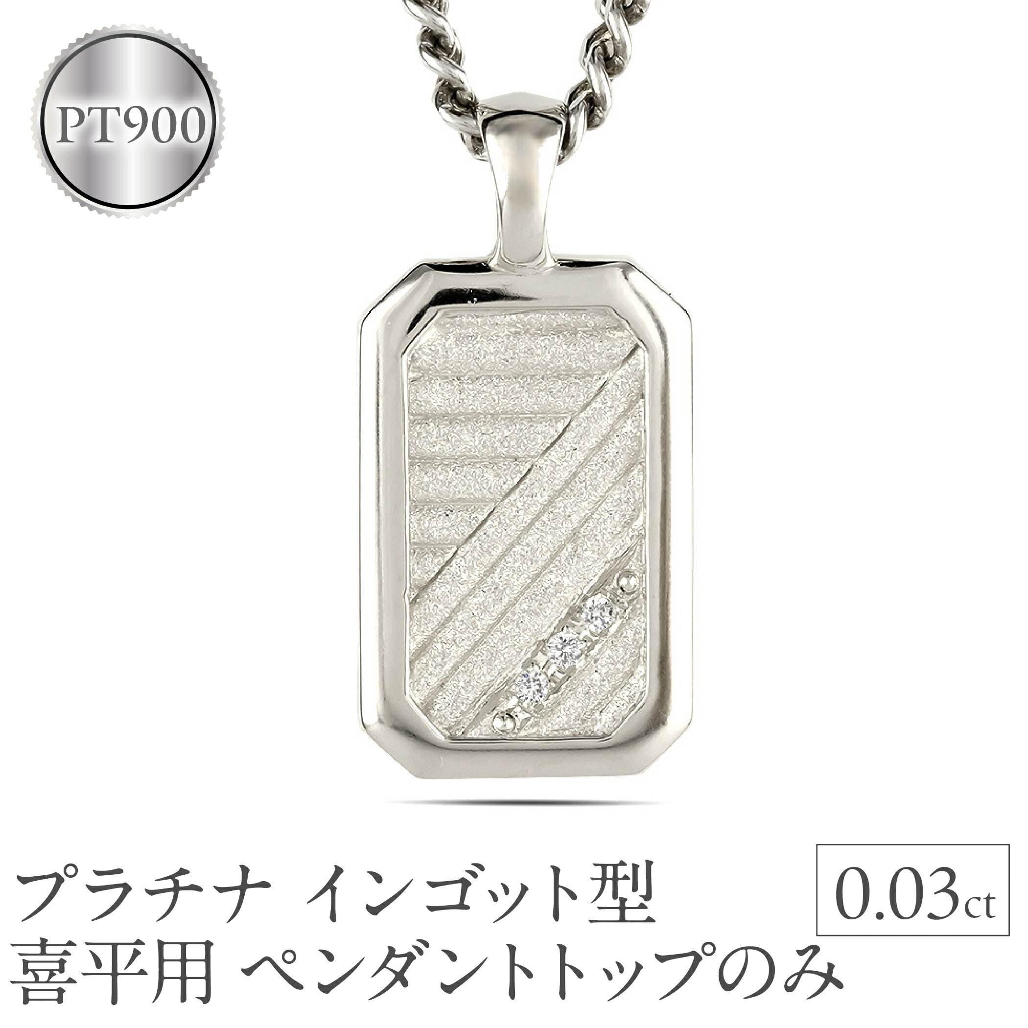 プラチナ ネックレス インゴット型 喜平用 ペンダントトップ 大きめ プレート ダイヤモンド pt900 ダイヤ 人気 シンプル ジュエリー おしゃれ 大人 普段 使い 230404102dpmbauni-e 山梨県 昭和町 アクセサリー ギフト プレゼント 誕生日  