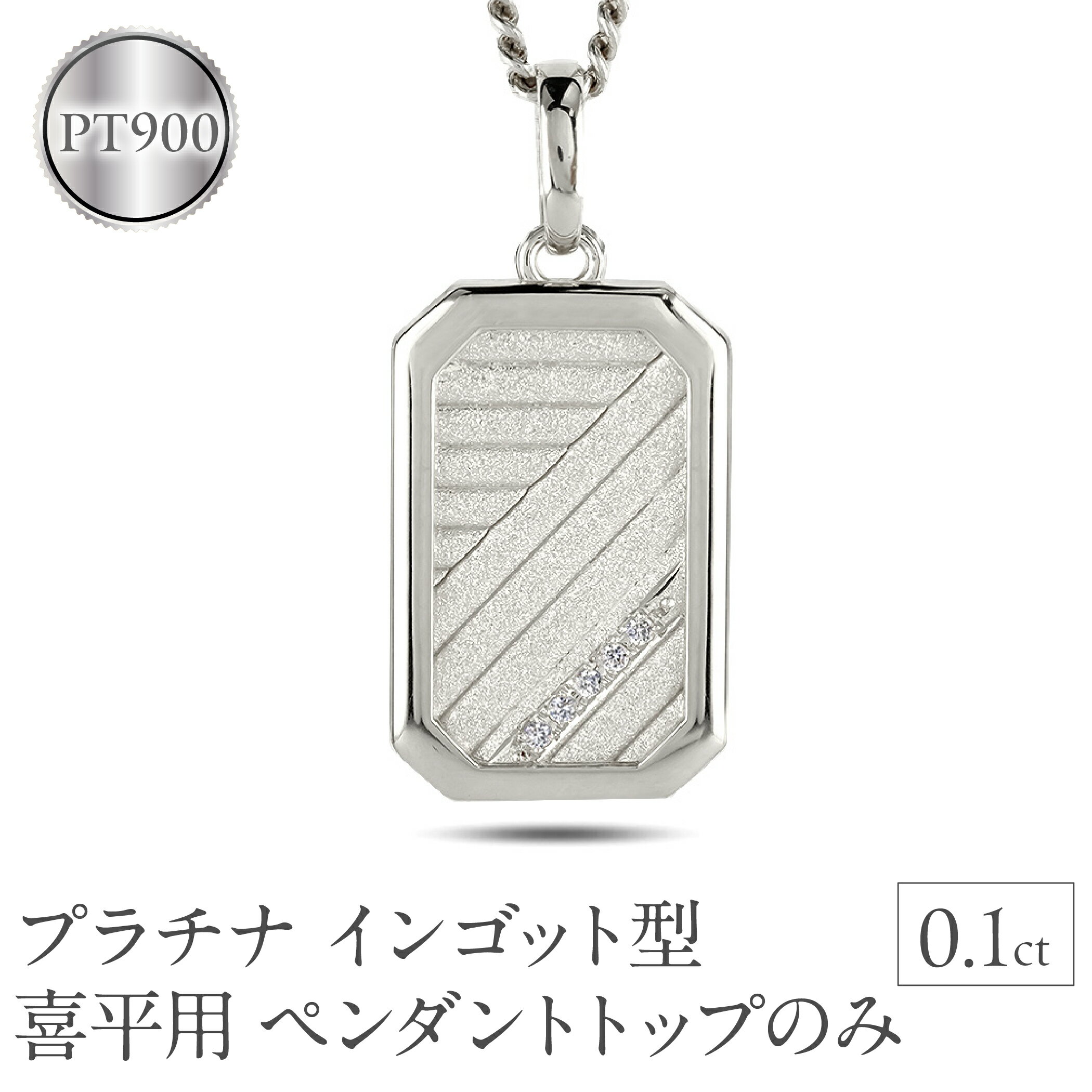 プラチナ ネックレス インゴット型 喜平用 ペンダントトップ 大ぶり pt900 大きめ プレート ダイヤモンド ダイヤ キヘイ 人気 シンプル ジュエリー おしゃれ 普段 使い 230404102dpmbauni-g 山梨県 昭和町 ジュエリー アクセサリー ギフト  
