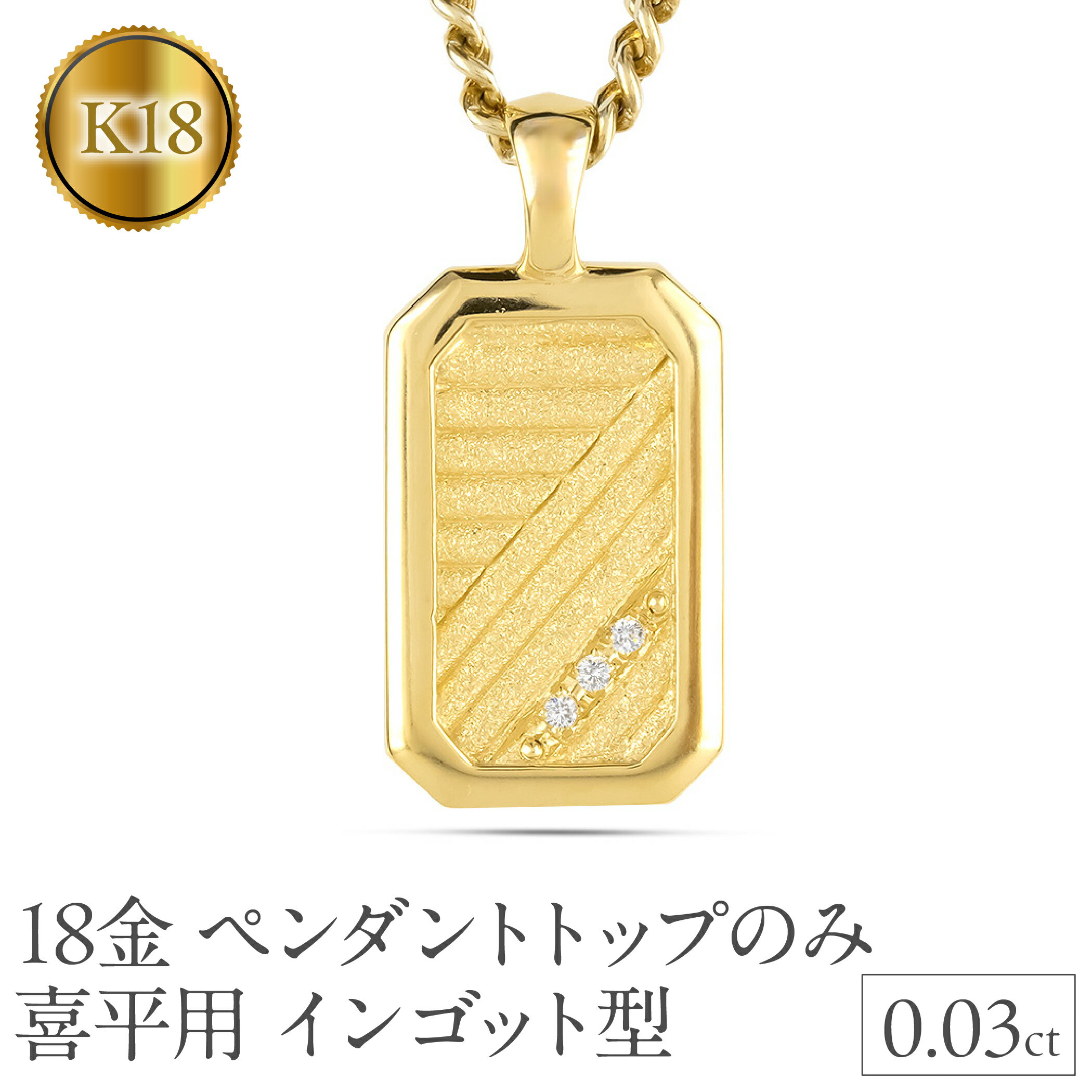 18金 ネックレス K18 インゴット型 喜平用 ペンダントトップ 大きめ プレート ダイヤモンド ゴールド 18k ダイヤ イエローゴールドk18 キヘイ 人気 シンプル ジュエリー 大人 普段 使い 230404102dymbauni-e 山梨県 昭和町 アクセサリー ギフト  