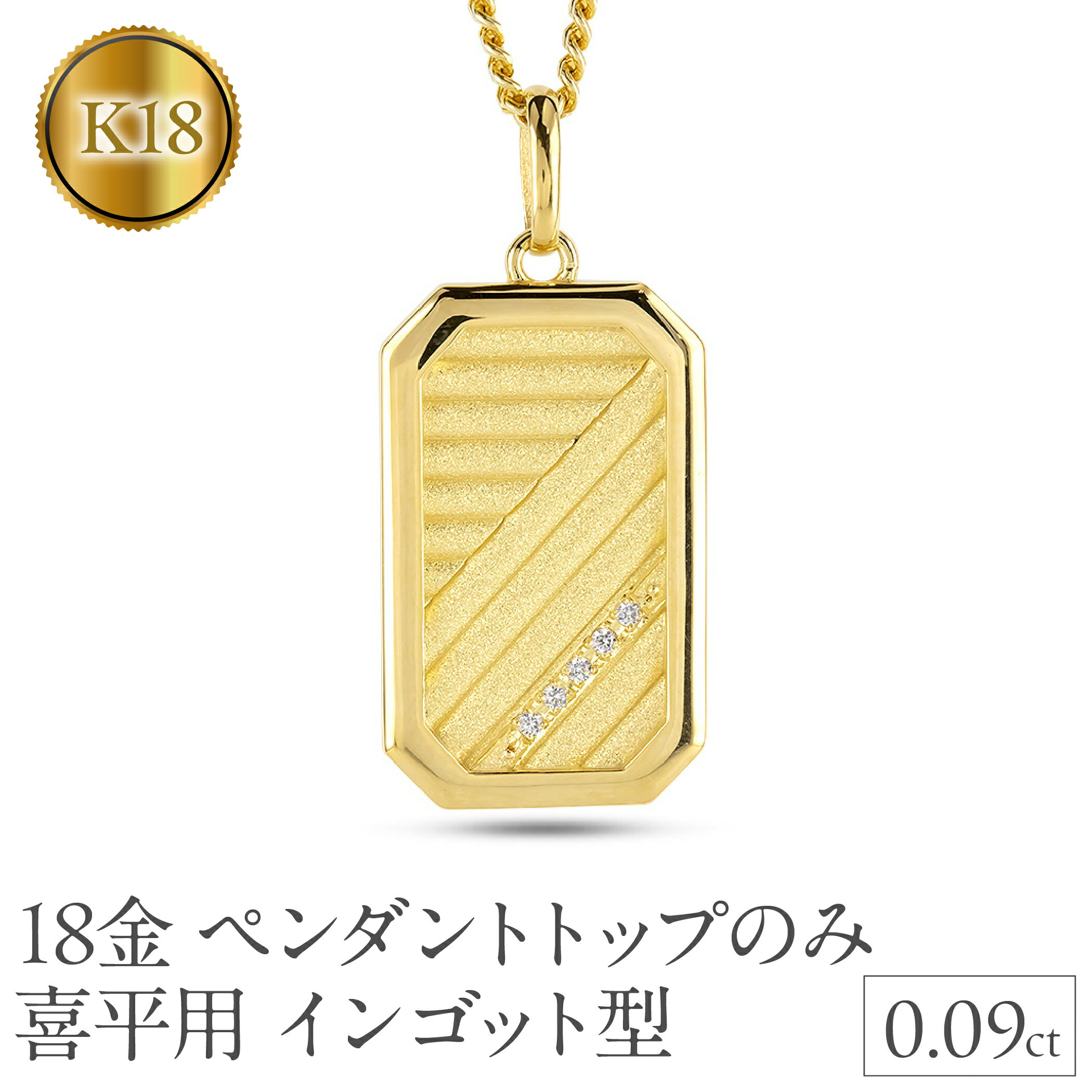 【ふるさと納税】 18金 ネックレス K18 インゴット型 喜平用 ペンダントトップ 大ぶり 大きめ プレート ダイヤモンド ゴールド 18k ダイヤ イエロー...