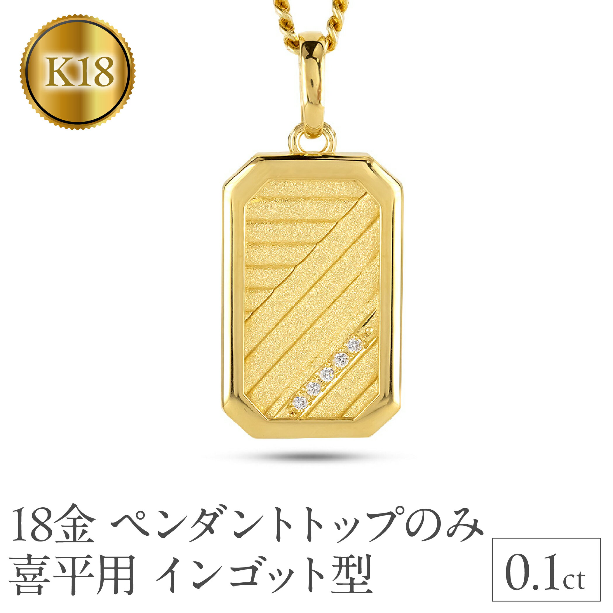 18金 ネックレス K18 インゴット型 喜平用 ペンダントトップ 大ぶり 大きめ プレート ダイヤモンド ゴールド 18k ダイヤ イエローゴールドk18 キヘイ おしゃれ 大人 普段 使い 230404102dymbauni-g 山梨県 昭和町 ジュエリー アクセサリー  