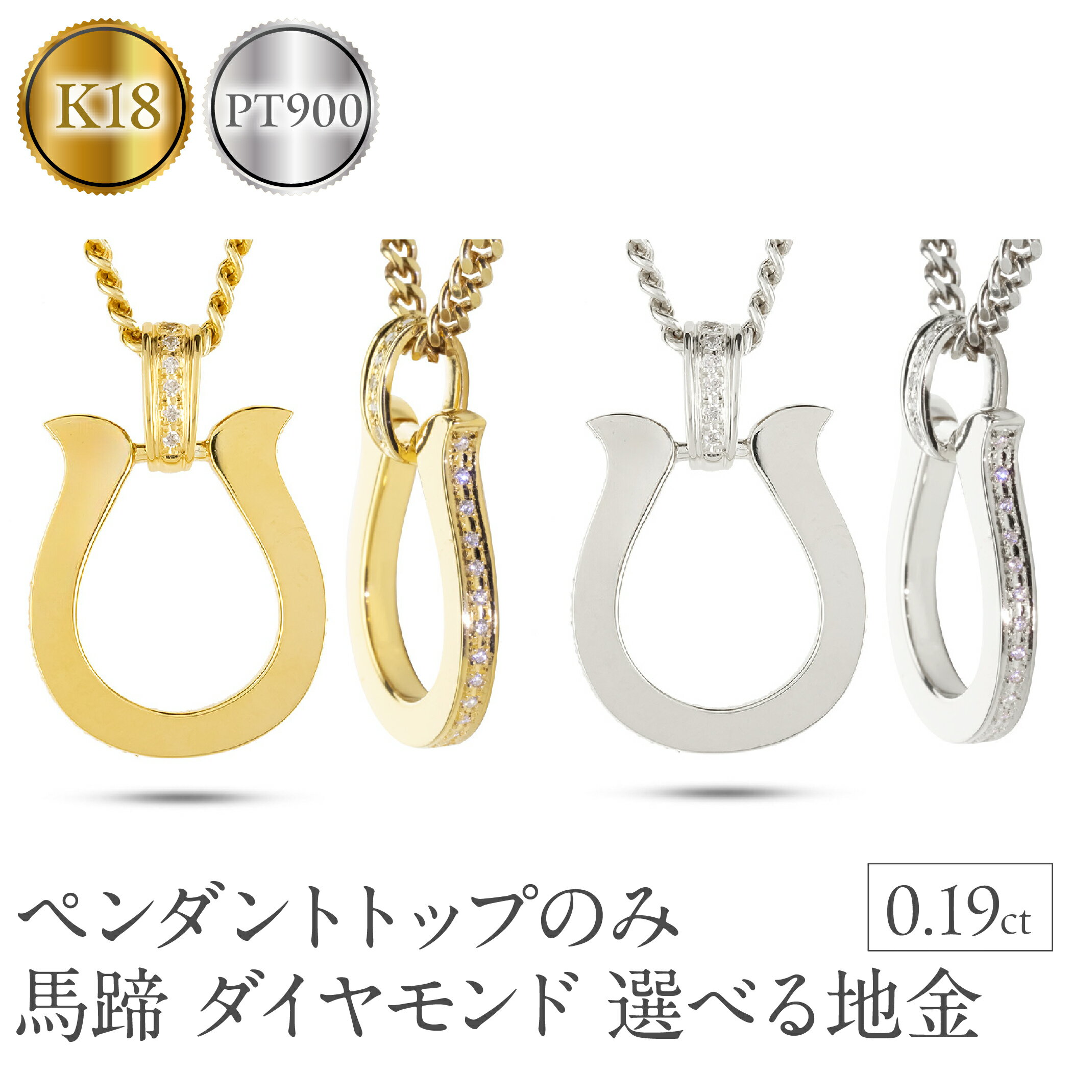 [選べる地金]大ぶり 喜平 対応 馬蹄 ホースシュー ダイヤモンド 18金 k18 プラチナ pt900 メンズジュエリー 普段 使い おしゃれ 大人 人気 ペンダントトップ  -300