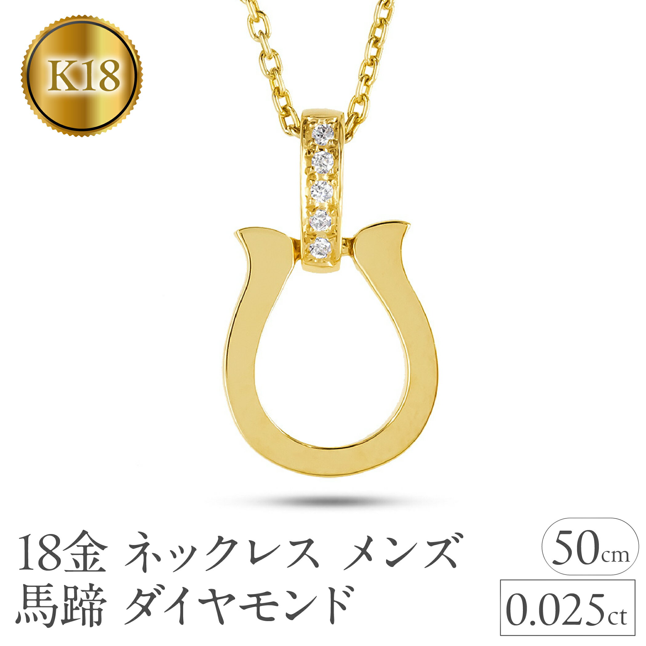 ペンダントトップ メンズ 18金 k18 馬蹄 ネックレス ダイヤモンド ホースシュー イエローゴールドk18 18k プレゼント 普段 使い おしゃれ 大人 人気 250611400dycm-s  