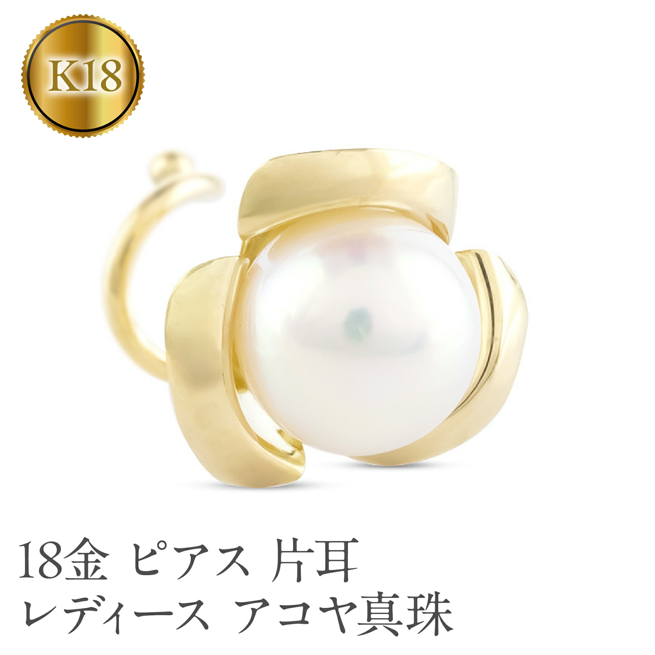 18金 ピアス 片耳 レディース アコヤ真珠 パール 花モチーフ フラワー ゴールド K18 シンプル 人気 つけっぱなし 簡単装着 キャッチのいらないピアス キャッチナッシャー 250625sz201yu  