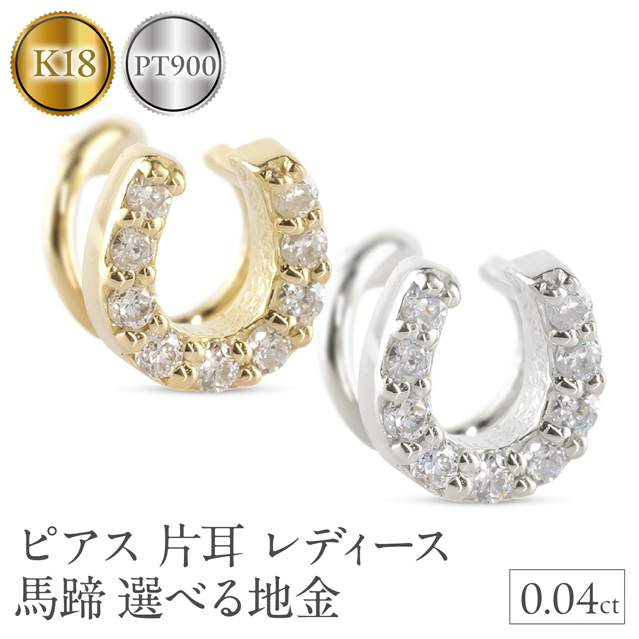 [選べる地金]ピアス 片耳 レディース 馬蹄 ダイヤモンド プラチナ pt900 K18 18k ゴールド つけっぱなし 簡単装着 キャッチのいらないピアス キャッチナッシャー ホースシュー  -306