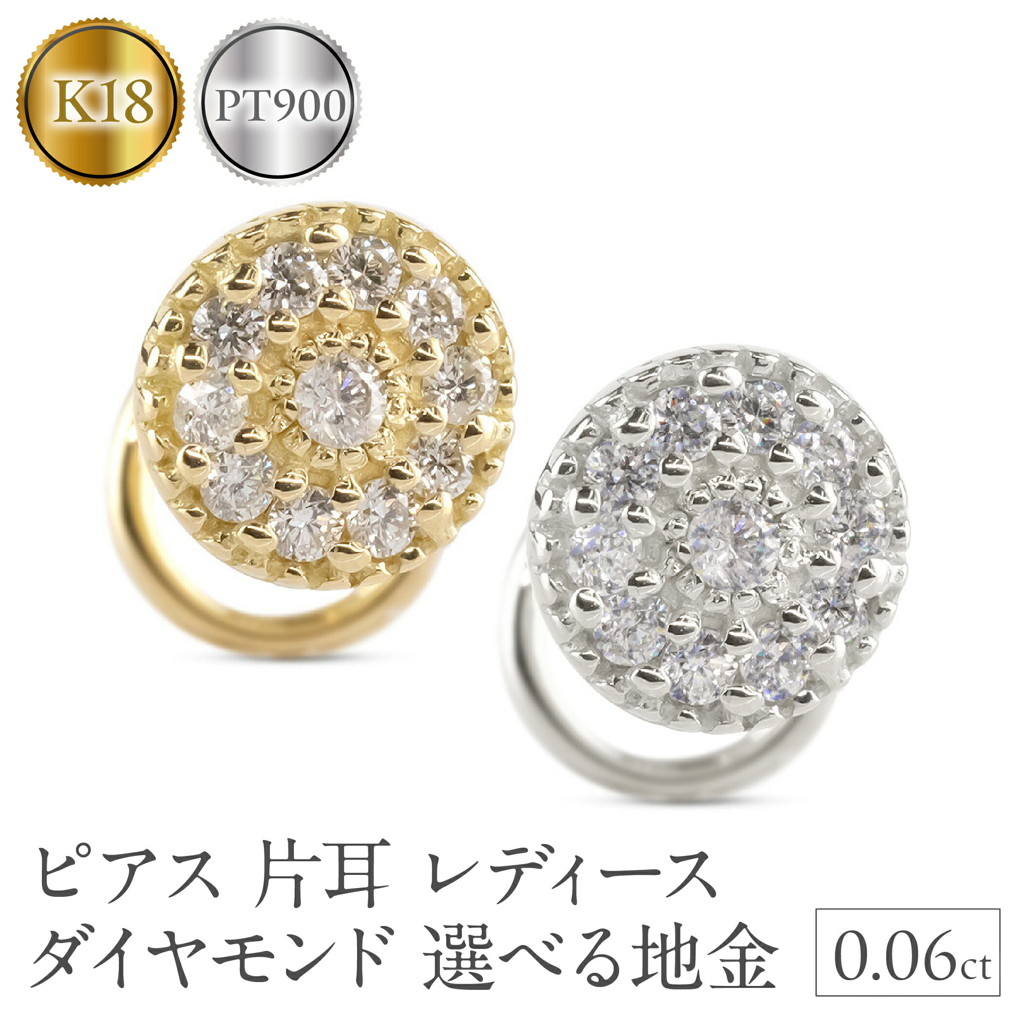[選べる地金]ピアス 片耳 レディース ダイヤモンド パヴェ プラチナ Pt900 18金 18k イエローゴールドK18 ラウンド ジュエリー つけっぱなし 簡単装着 キャッチのいらないピアス キャッチナッシャー  -308