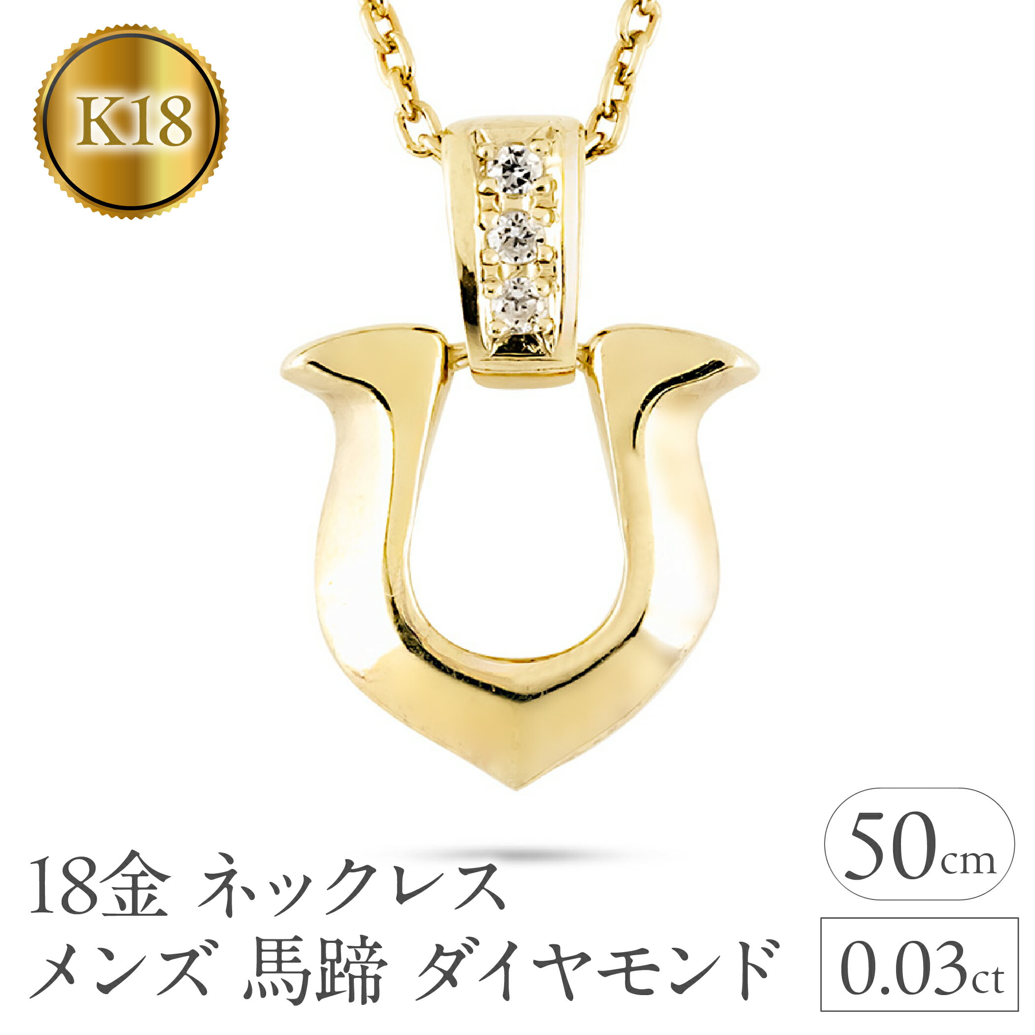 18金 ペンダントトップ メンズ 馬蹄 ダイヤモンド ネックレス ゴールド 18k イエローゴールドK18 ホースシュー ジュエリー 人気 シンプル 190911100dym  
