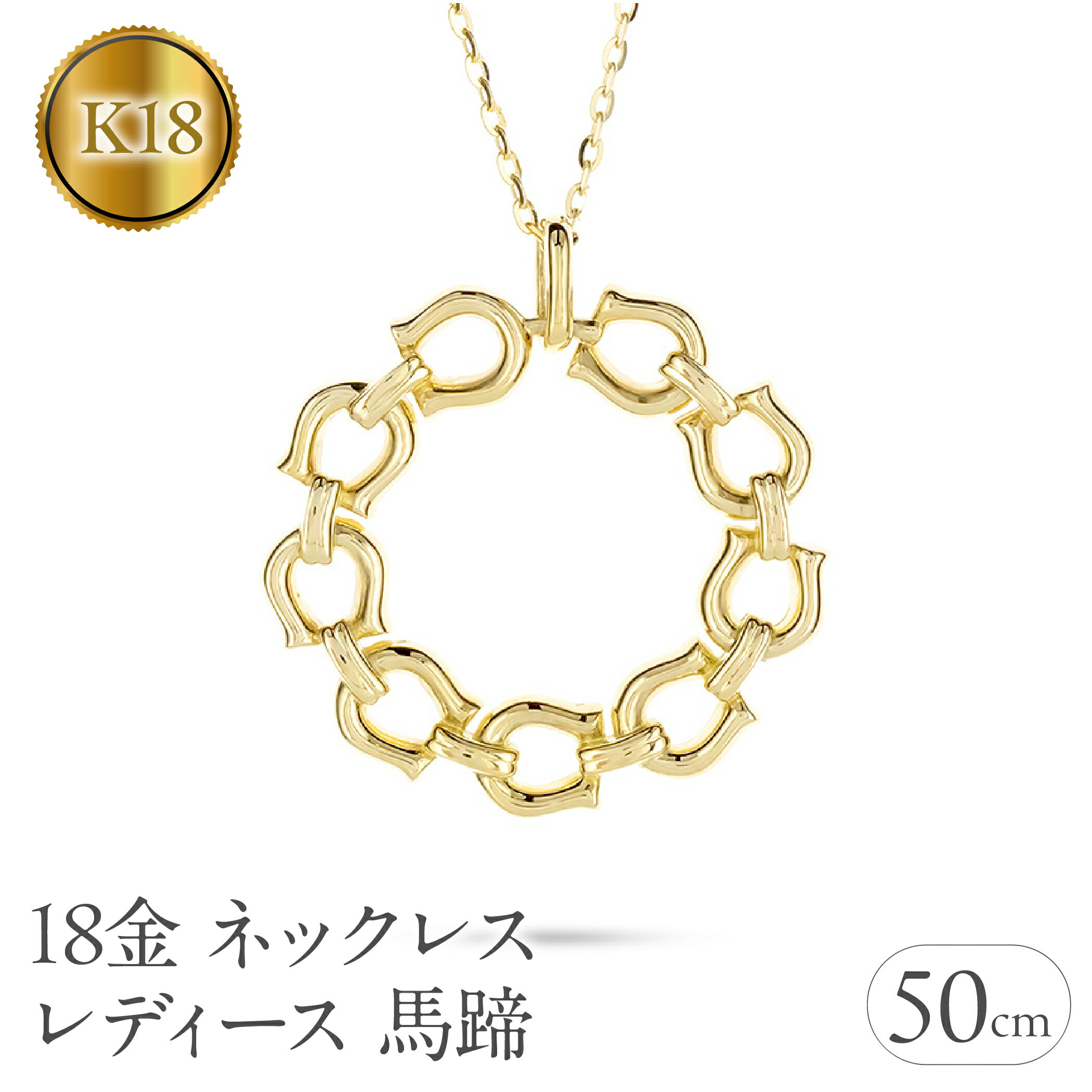 18金 ネックレス レディース 馬蹄 18k ゴールド ペンダントトップ 大きめ ホースシュー サークル 大ぶり イエローゴールドK18 あずきチェーン スライド式 ジュエリー シンプル 人気 普段 使い 250307mro404y  