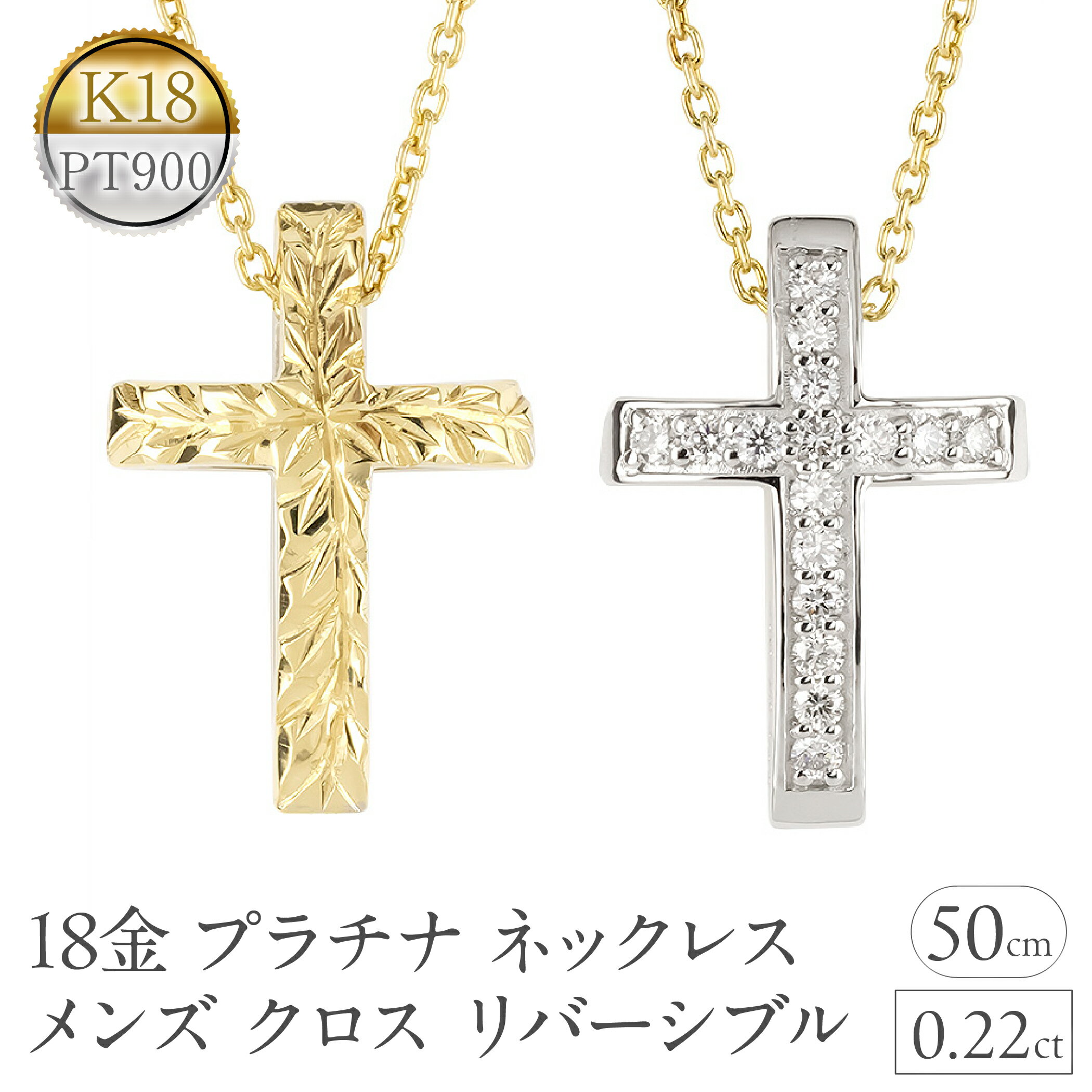 18金 プラチナ ネックレス メンズ クロス ゴールド pt900 ペンダントトップ ハワイアンジュエリー リバーシブル コンビ ジュエリー 人気 普段 使い 250618bd200dpycm  