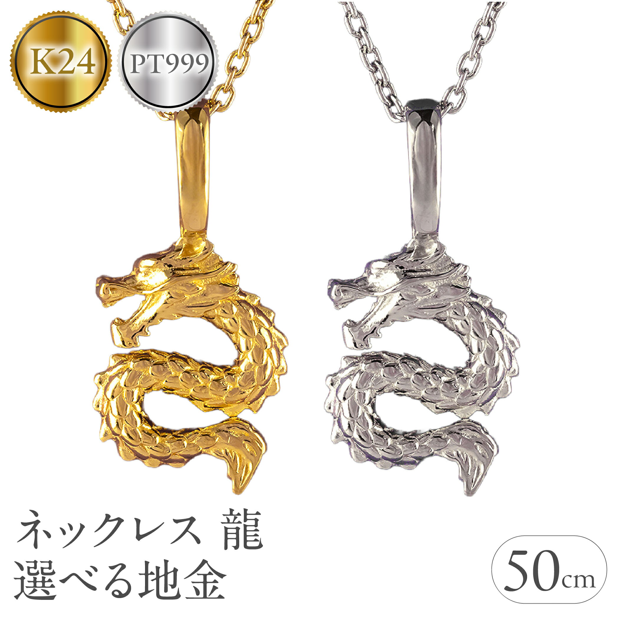[選べる地金]純金 24金 純プラチナ pt999 ネックレス レディース 龍 ドラゴン K24 ペンダントトップ 竜 石なし シンプル ジュエリー 人気 普段 使い  -325