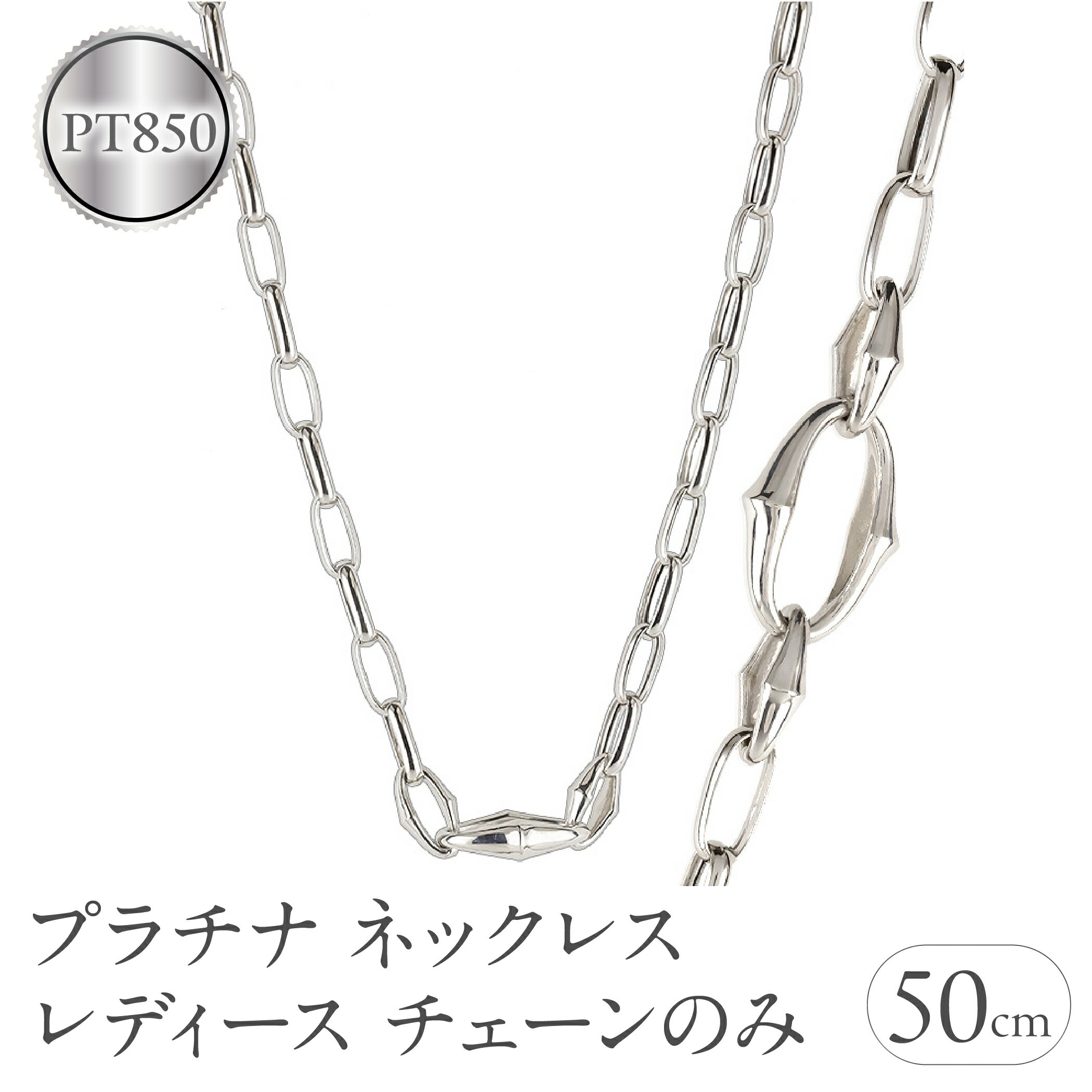 【ふるさと納税】ネックレス プラチナ レディース チェーンのみ 50cm チェーン 太め 幅広 pt850 金属アレルギー 対応 地金 チェーンだけ アズキチェ...