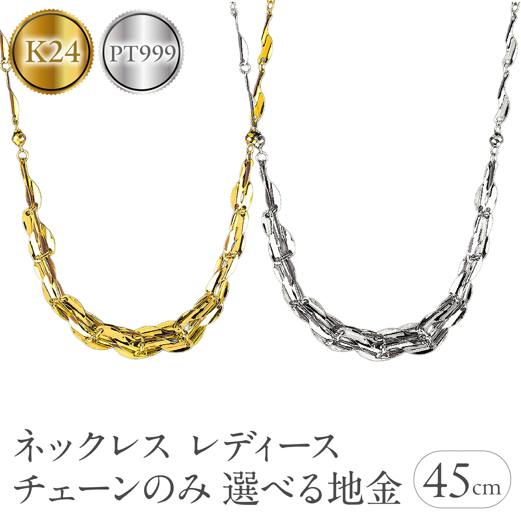 [選べる地金]純プラチナ pt999 純金 24金 ネックレス レディース チェーンだけ 45cm チェーン 太め 幅広  -344