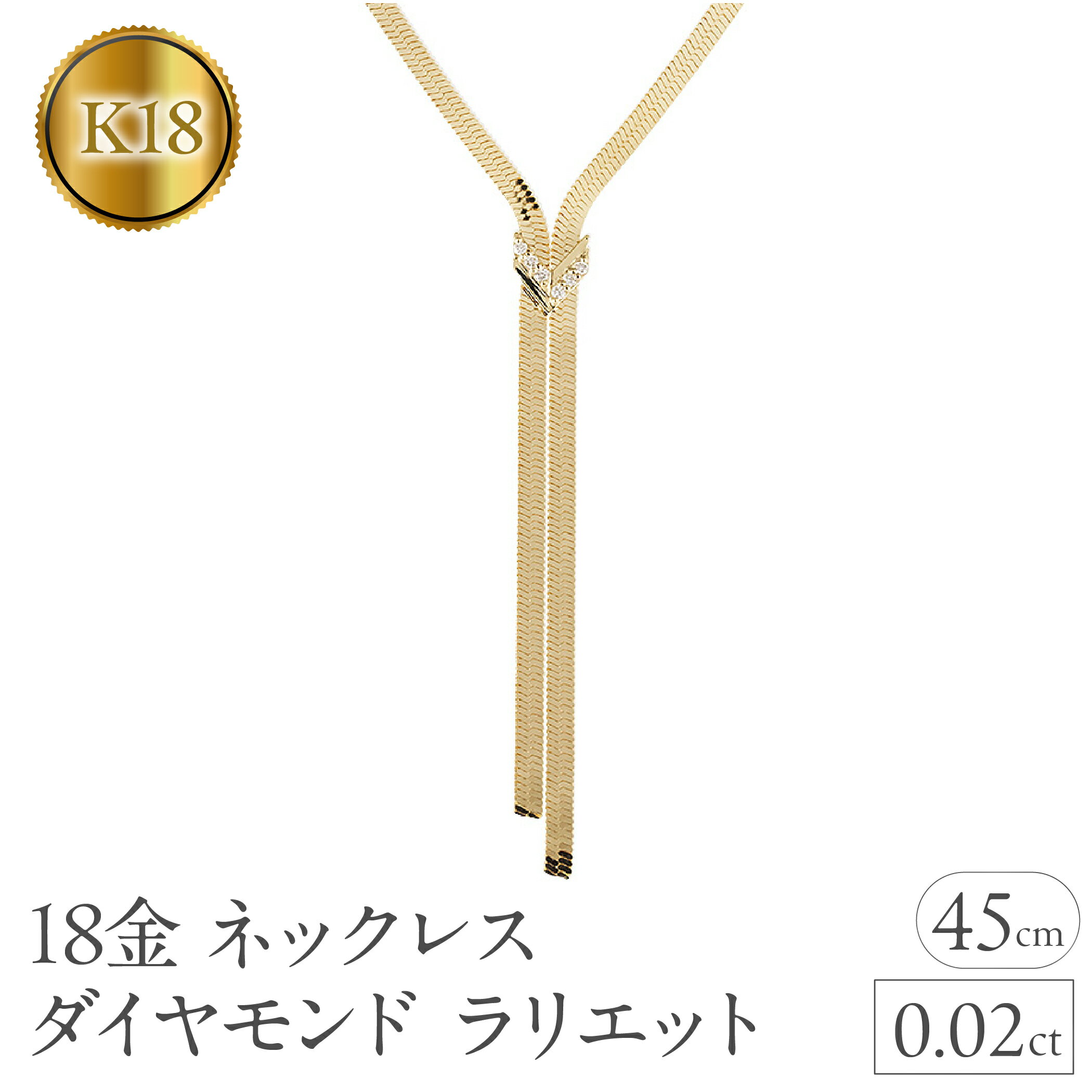 【ふるさと納税】ネックレス 18金 18k レディース ダイヤモンド ラリエット 45cm スネークチェーン 太め ダイヤ 0.02ct ゴールド イエローゴー...