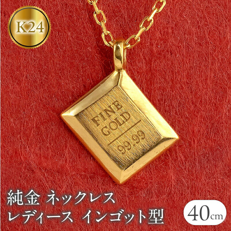 ネックレス 純金 24金 ペンダントトップ レディース インゴット型 24k ゴールド チェーン 金属アレルギー 対応 K24 プレート 小ぶり スクエア 地金 ジュエリー シンプル 人気 普段 使い 250530mro201nK24  