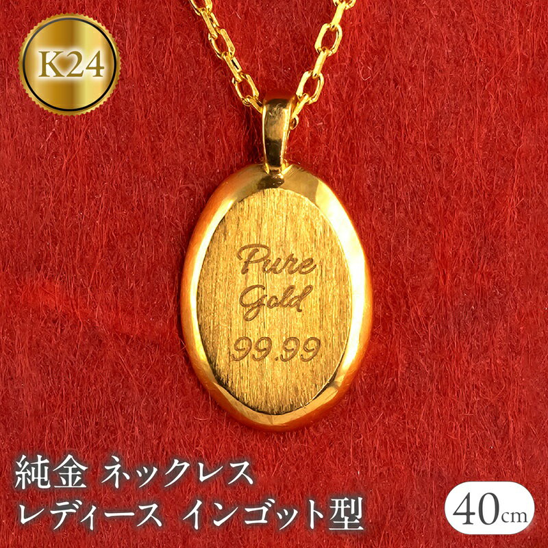 ネックレス 純金 24金 ペンダントトップ レディース インゴット型 24k ゴールド チェーン 金属アレルギー 対応 K24 プレート オーバル 小ぶり 地金 ジュエリー シンプル 人気 普段 使い 250530mro202nK24  