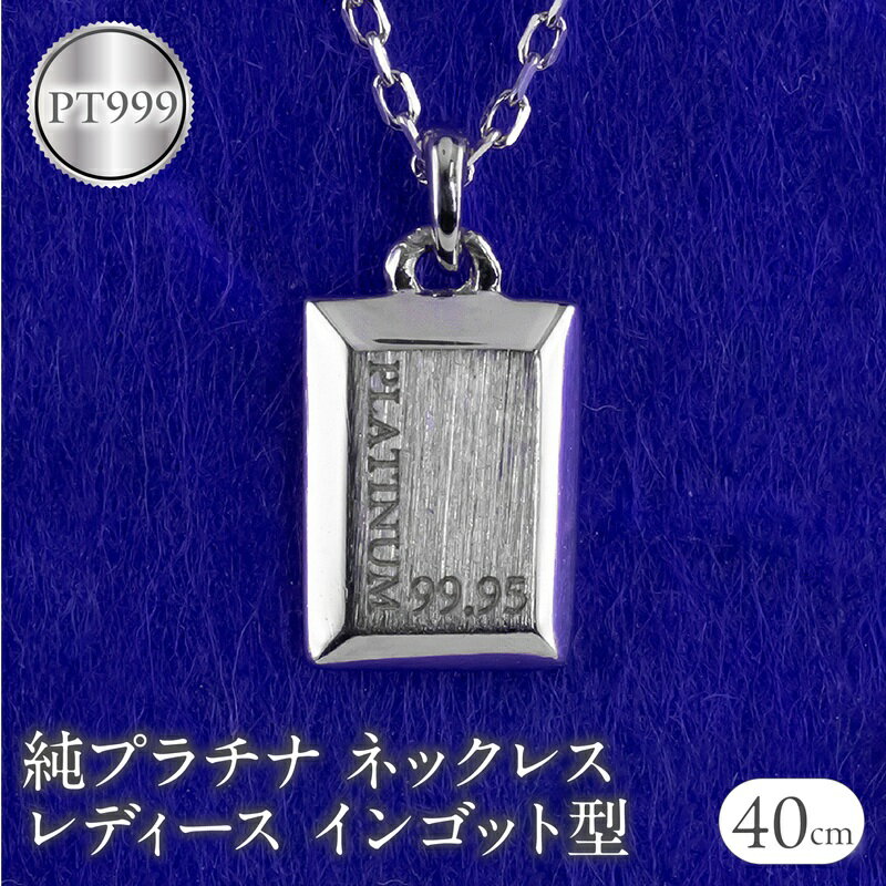 ネックレス 純プラチナ ペンダントトップ レディース インゴット型 プラチナ pt999 チェーン 金属アレルギー 対応 プレート 小さめ スクエア 地金 ジュエリー シンプル 人気 普段 使い 250530mro200p999n  