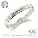 【ふるさと納税】 プラチナ ブレスレット ダイヤモンド 0.30ct 中折れ式 20cm バングル 太め 幅広 ダイヤ pt900 ジュエリー シンプル 管理番...